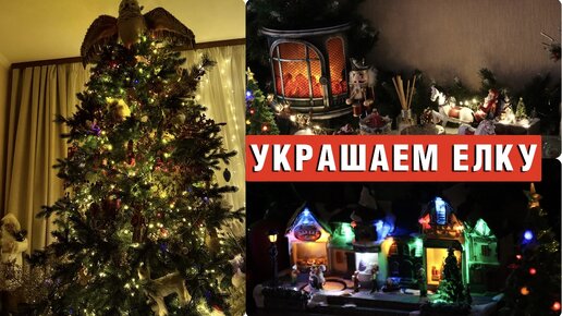 УКРАШЕНИЕ НОВОГОДНЕЙ ЕЛКИ 🎄НОВОГОДНИЙ ДЕКОР 🎄КАК НАРЯДИТЬ ЕЛКУ 2024🎄