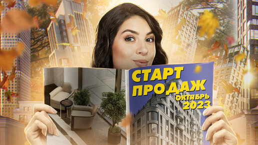 Старт продаж Quartier d’or, The Five, Дом XXII, Метроном, Level Нижегородская, Кутузовский квартал