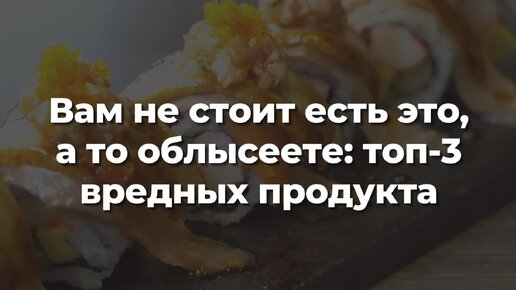 Вам не стоит есть это, а то облысеете: топ-3 вредных продукта