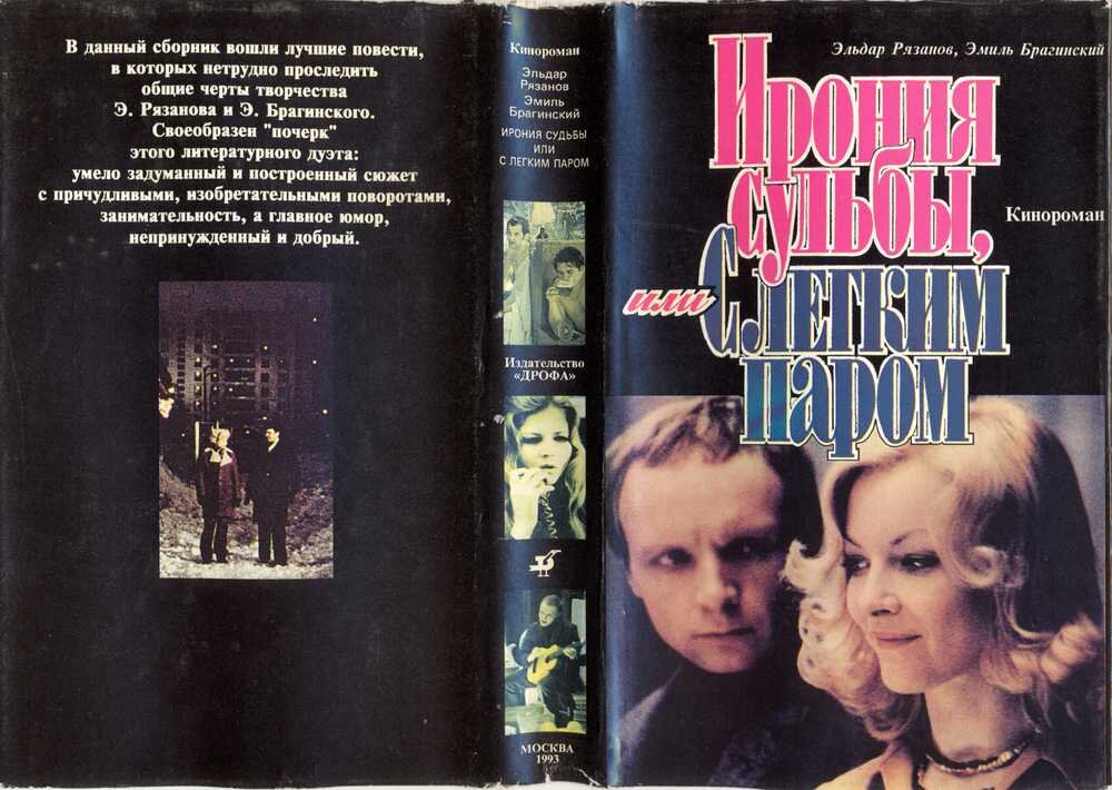 Ирония судьбы. Ирония судьбы dvd. Ирония судьбы содержание. Ирония судьбы 1975 dvd. Ирония судьбы мемы.