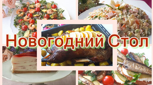 Новогодний стол 2024. Вкусный Праздничный стол. Что приготовить на Новый год? Рецепты на Праздничный стол. Праздничный стол.