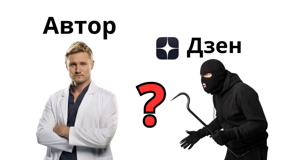 Вот как Дзен грабит своих авторов!