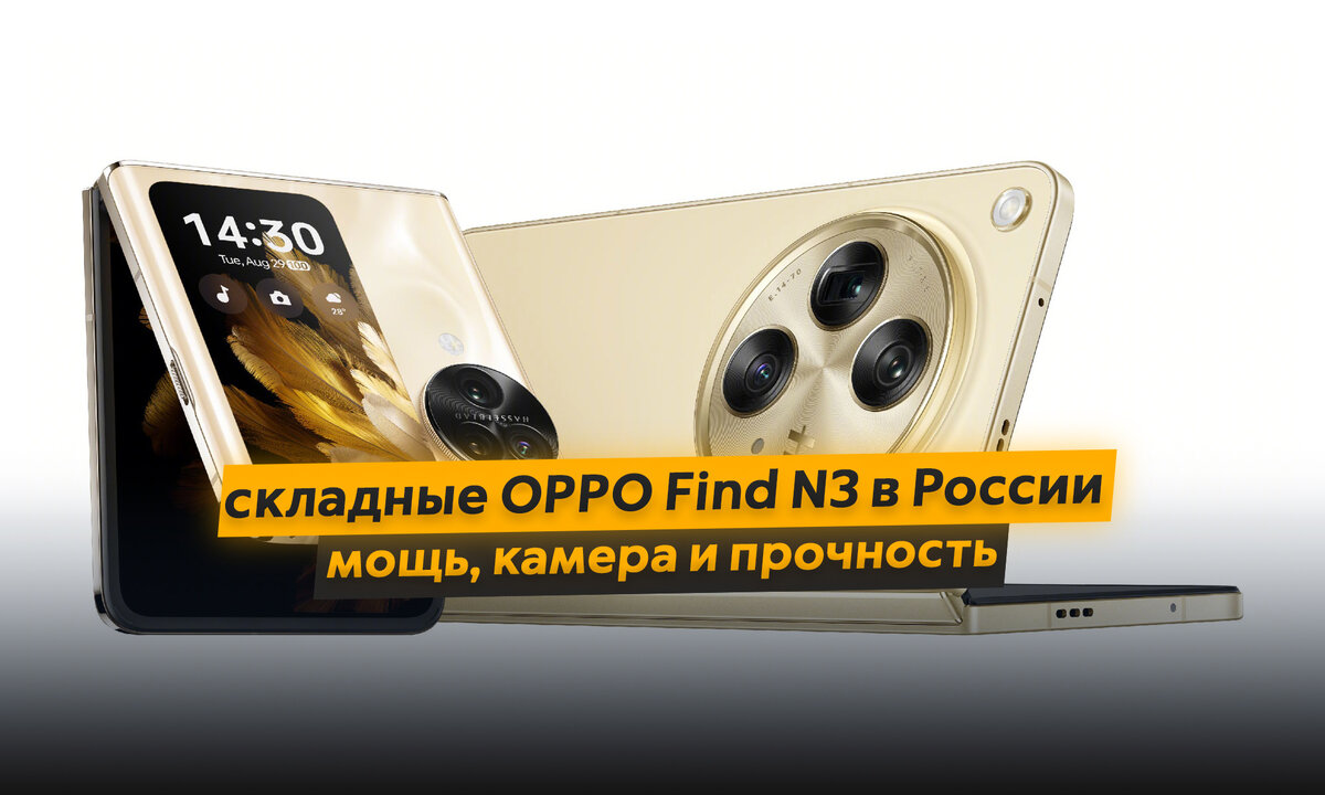 В Россию приехали новые складные смартфоны OPPO - Find N3 и Find N3 Flip.  Сколько стоят и что умеют? | ТЕХНОwave | Дзен