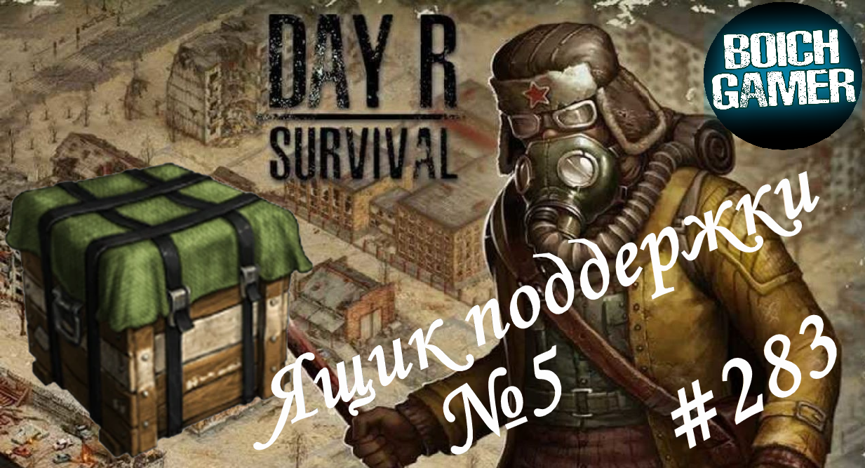 Day R Survival Game: Выживание. #283 Ящик поддержки № 5