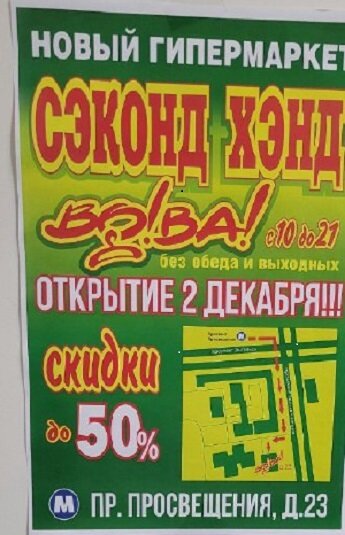Флаер  вводящий в заблуждение.