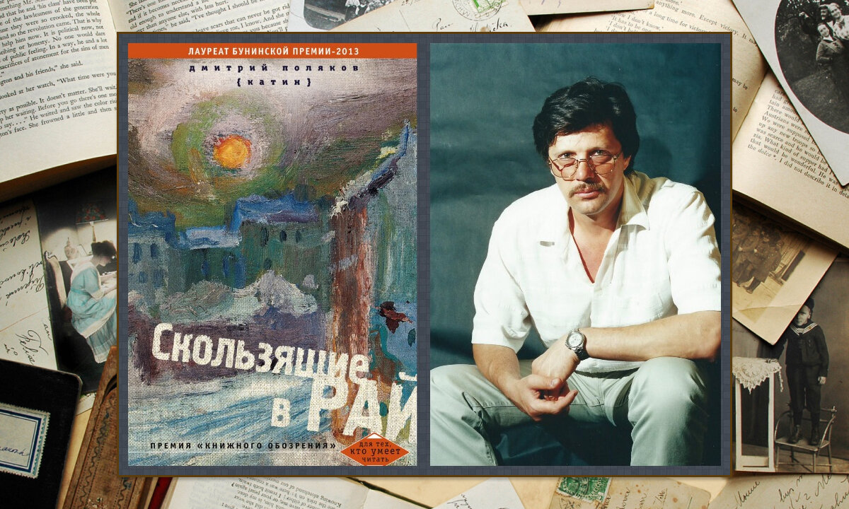 "Скользящие в рай" (сборник), Дмитрий Поляков (Катин), издательство "Центрполиграф", 2014, серия "Для тех, кто умеет читать".