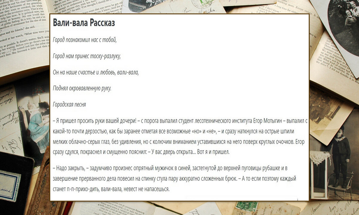 Впервые рассказ "Вали-вала" был опубликован в 2008 году в литературной гостиной интернет-издании газеты"Наше время", выпуск №104.