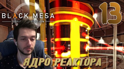 BLACK MESA (HALF LIFE 1) ПРОХОЖДЕНИЕ С РУССКОЙ ОЗВУЧКОЙ #13 ЯДРО РЕАКТОРА