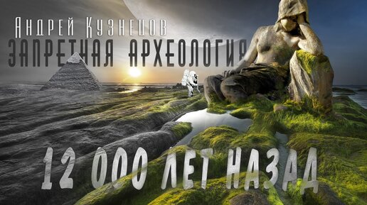 Что было 12000 лет назад: терраформирование или эвакуация