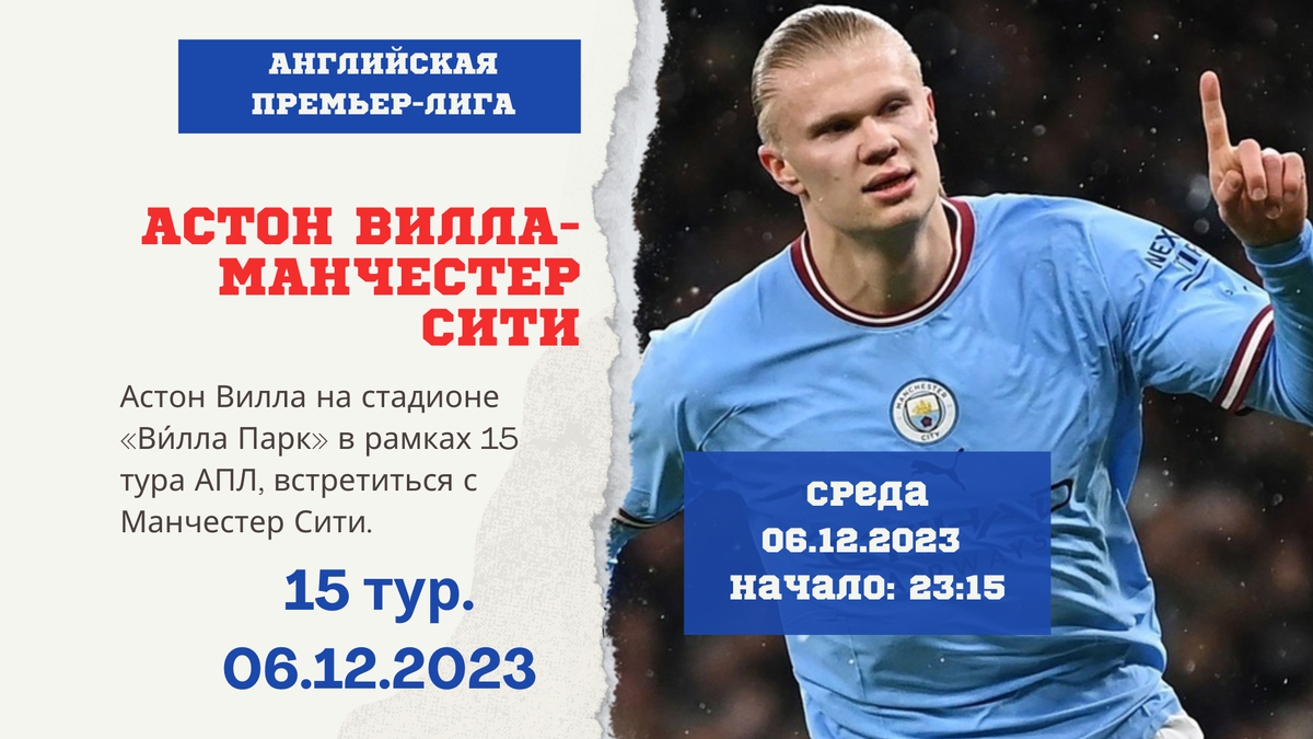 Астон Вилла – Манчестер Сити (среда 06.12.2023)