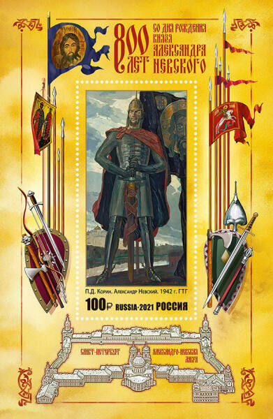    Почтовый блок — 800 лет со дня рождения князя Александра Невского (1221—1263), государственного деятеля, полководца Фото: общественное достояние