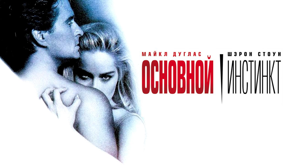 Основной инстинкт перевод. Основной инстинкт 1992. Основной инстинкт фильм 1992 обложка. Основной инстинкт фильм 1992 Постер. Шэрон Стоун и Майкл Дуглас основной инстинкт 2.