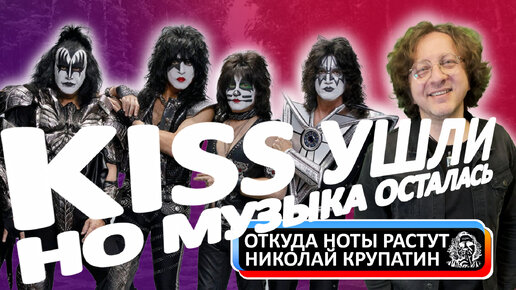 Kiss ушли, но музыка осталась!