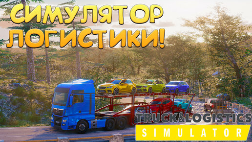 СИМУЛЯТОР ЛОГИСТИКИ! Truck & Logistics Simulator - ОБЗОР/ПРОХОЖДЕНИЕ!🔥