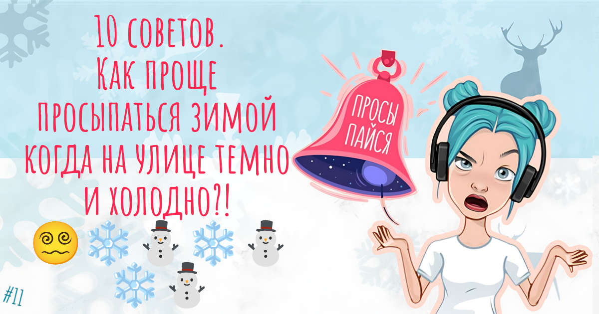 Десять советов. Как проще просыпаться зимой когда на улице темно и холодно?