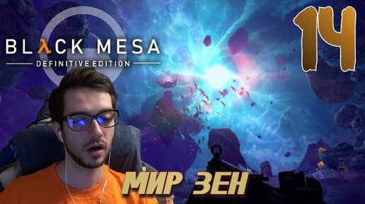 BLACK MESA (HALF LIFE 1) ПРОХОЖДЕНИЕ С РУССКОЙ ОЗВУЧКОЙ #14 МИР ЗЕН