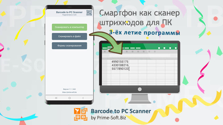 Отмечаем наше небольшое, но ощутимое достижение: три года назад мы выложили первую версию программы для мобильных устройств Barcode To PC Scanner, установив на телефон которую, можно сканировать...