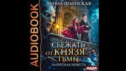 Хрустальная невеста шаенская