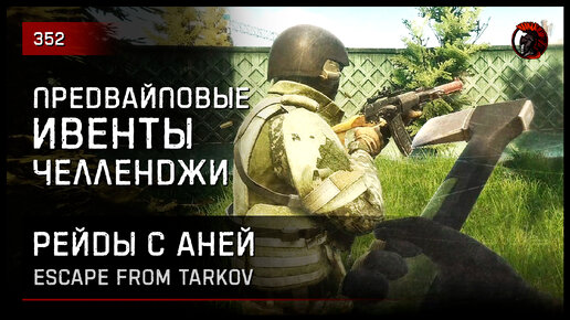 ПРЕДВАЙПОВЫЕ ИВЕНТЫ, ЧЕЛЛЕНДЖИ, БАГИ • Escape from Tarkov №352