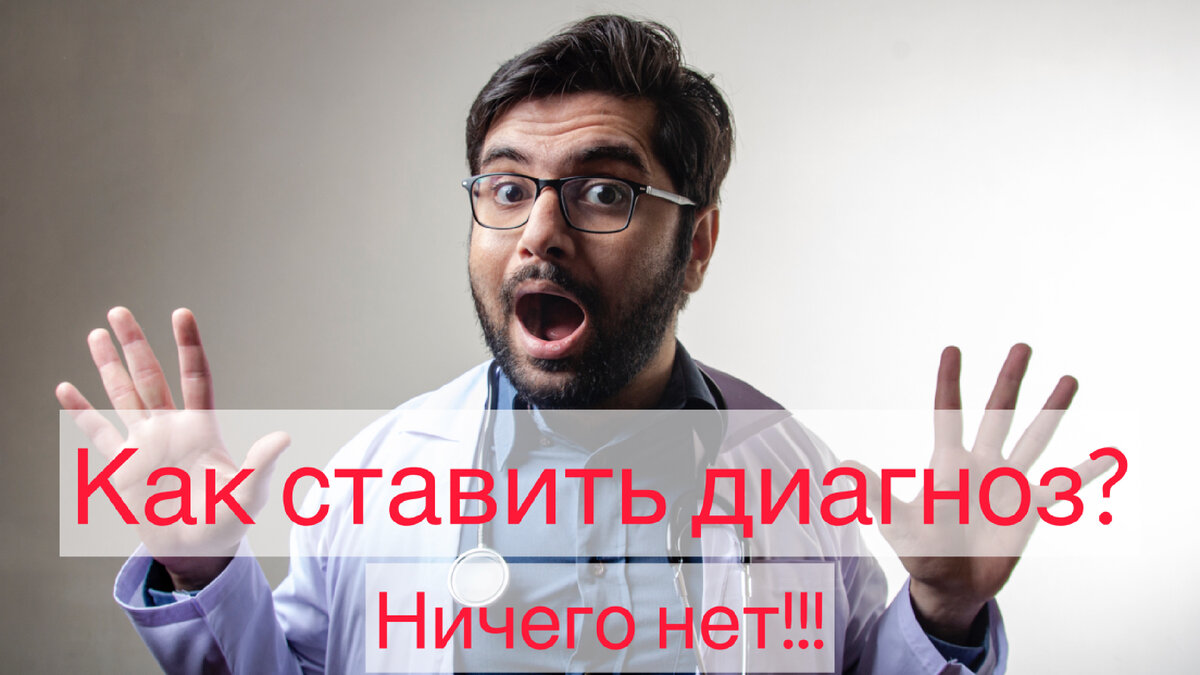 «Полгода лечили не от того»: 6 историй о том, как врачи не могли поставить верный диагноз