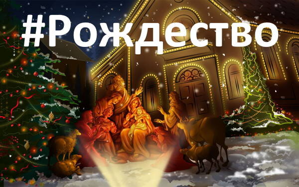 #Рождество - #хэштеги