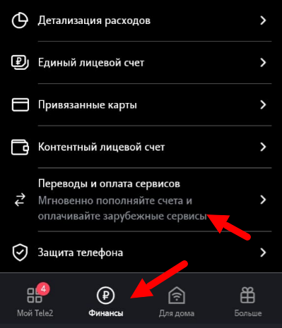 Раздел "Переводы" находится в нижнем меню "Финансы" (мобильное приложение Теле2) 