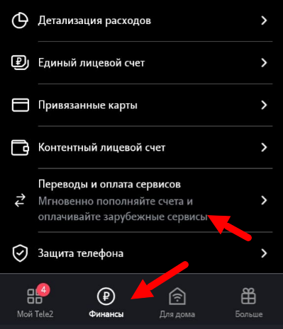Как перевести деньги с Tele2 на Tele2