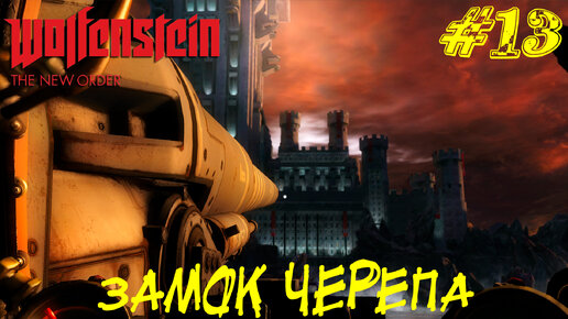 ЗАМОК ЧЕРЕПА ➤ Wolfenstein The New Order Прохождение #13