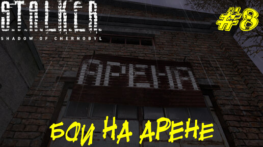 БОИ НА АРЕНЕ ➤ STALKER: Тень Чернобыля Прохождение #8