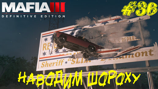 НАВОДИМ ШОРОХУ ➤ Mafia 3 Прохождение #36