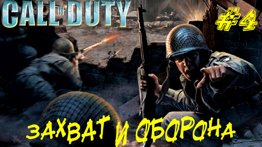 ЗАХВАТ И ОБОРОНА ➤ Call of Duty Прохождение #4