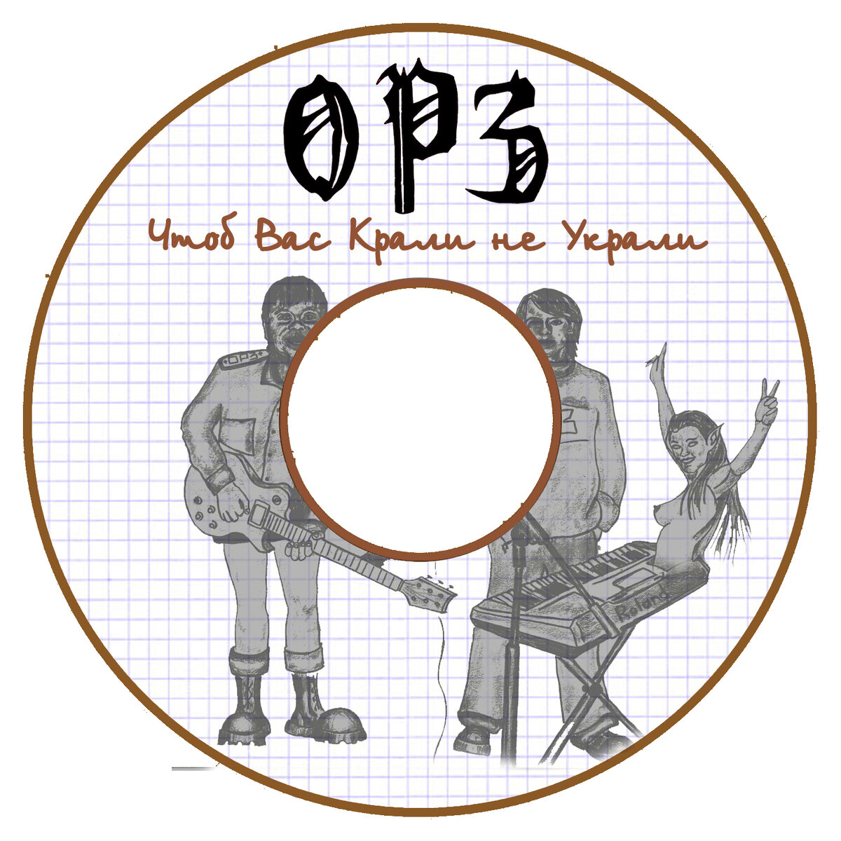 Большая история группы "ОРЗ". Глава 38: "Первый официальный альбом ...