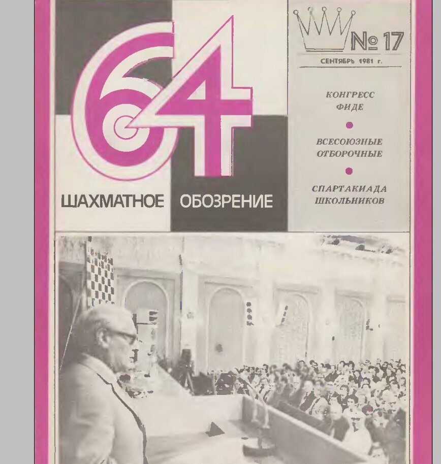 Обложка "64" в котором рассказ о том как Павел Зарубин стал Чемпионом России.