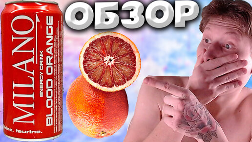 КРОВАВЫЙ АПЕЛЬСИН - УДИВИТЕЛЬНО | MILANO ENERGY DRINK BLOOD ORANGE | КРАСНЫЙ АПЕЛЬСИН | ОБЗОР