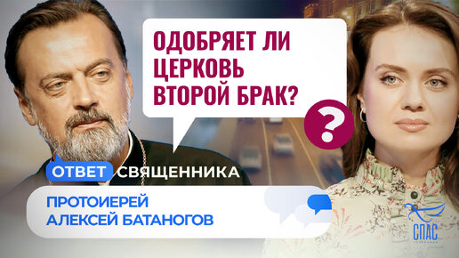 ОДОБРЯЕТ ЛИ ЦЕРКОВЬ ВТОРОЙ БРАК? / ОТВЕТ СВЯЩЕННИКА