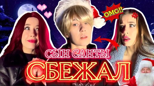 У САНТЫ СБЕЖАЛ СЫН‼️ ПОЙМАЙ ЕГО ИЛИ ☠️| ЛИЗА ВЛЮБИЛАСЬ?!!