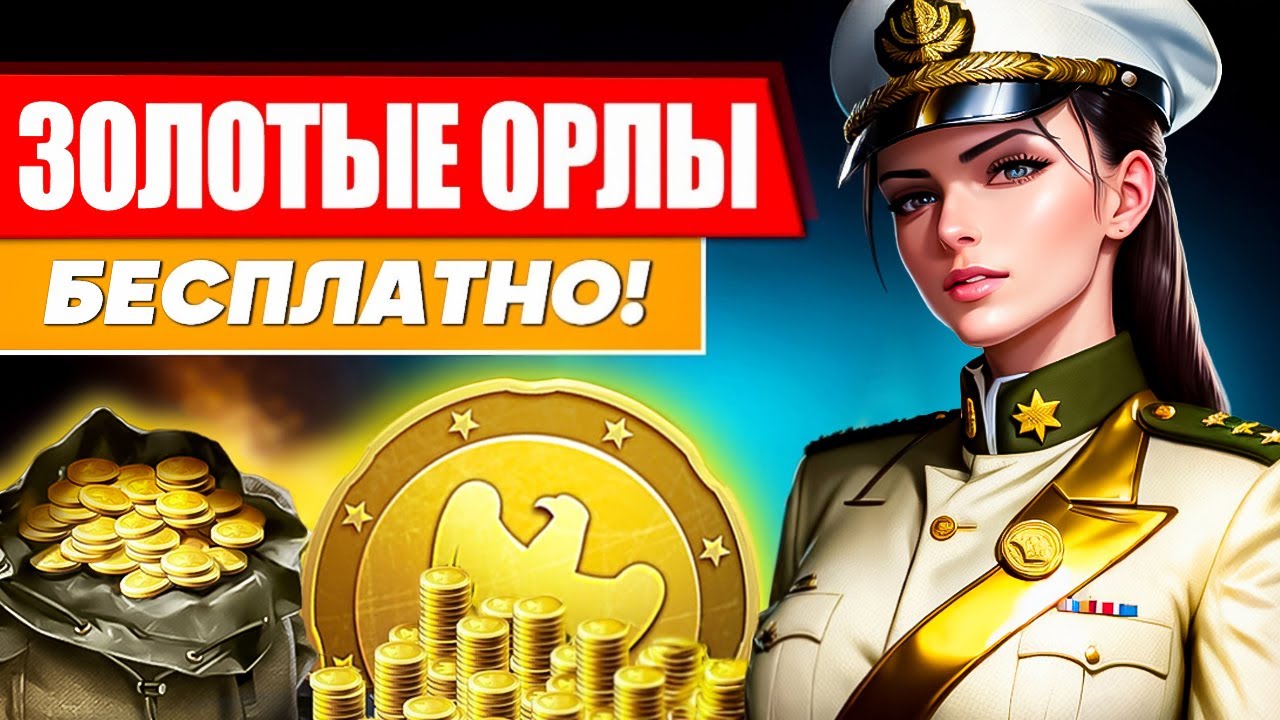 Как получить ЗОЛОТЫХ ОРЛОВ в War Thunder 🪙 Коды на золотых орлов в Вар  Тандер 🪙 GE for wt БЕСПЛАТНО | Shara-Games - бесплатные игры с бонусами |  Дзен