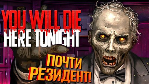 ОСОБНЯК И ЗОМБИ! НОВЫЙ РЕТРО ХОРРОР! ► You Will Die Here Tonight