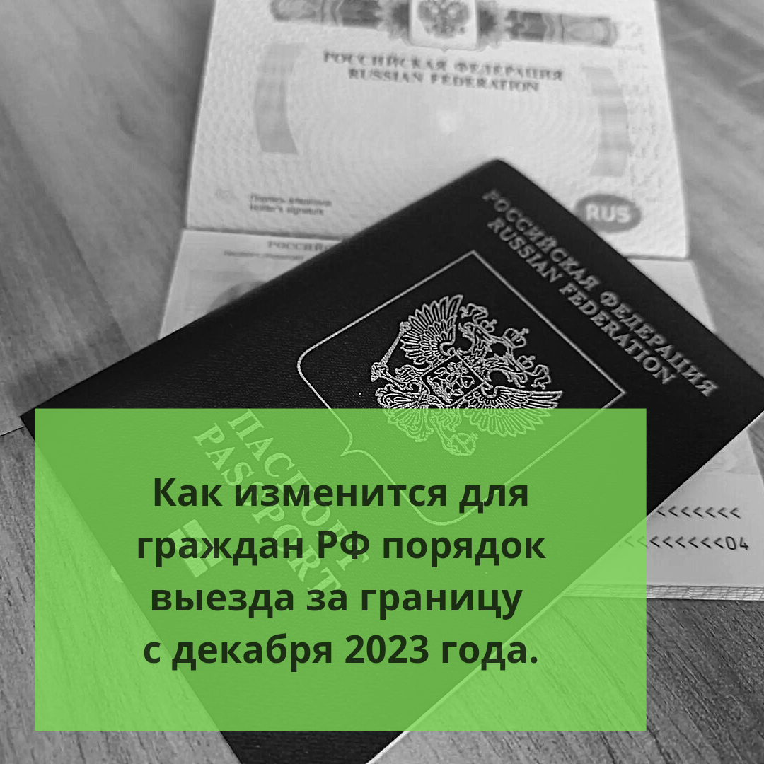 ⚠️Как изменится для граждан РФ порядок выезда за границу с декабря 2023  года. | Ольга о Египте 🇪🇬 и не только | Дзен