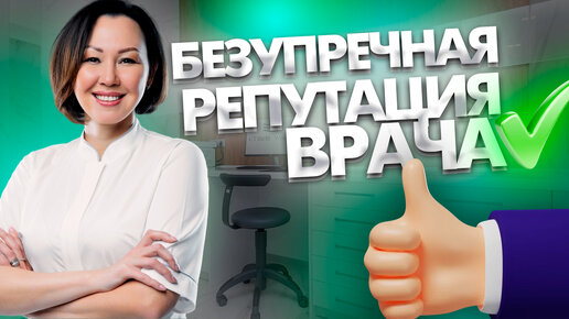 Безупречная репутация для врача - это норма?