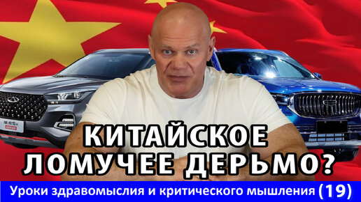 Отношение к китайским автомобилям, как маркер адекватности. Уроки здравомыслия и критического мышления №19