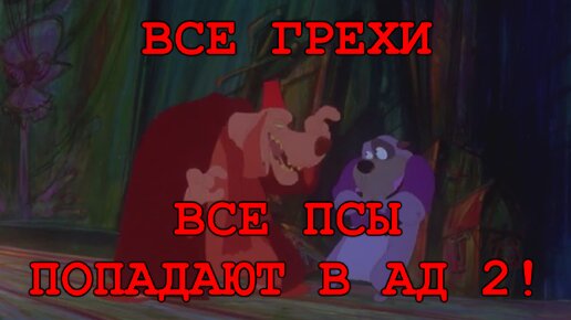 Все грехи мультфильма 