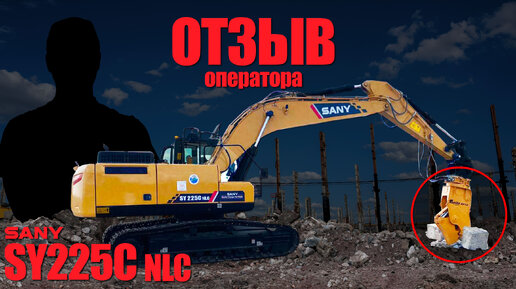 Отзыв оператора на Габаритный Экскаватор Sany SY225CNLC с Гидроножницами Delta RP18 #SANY #SY225CNLC