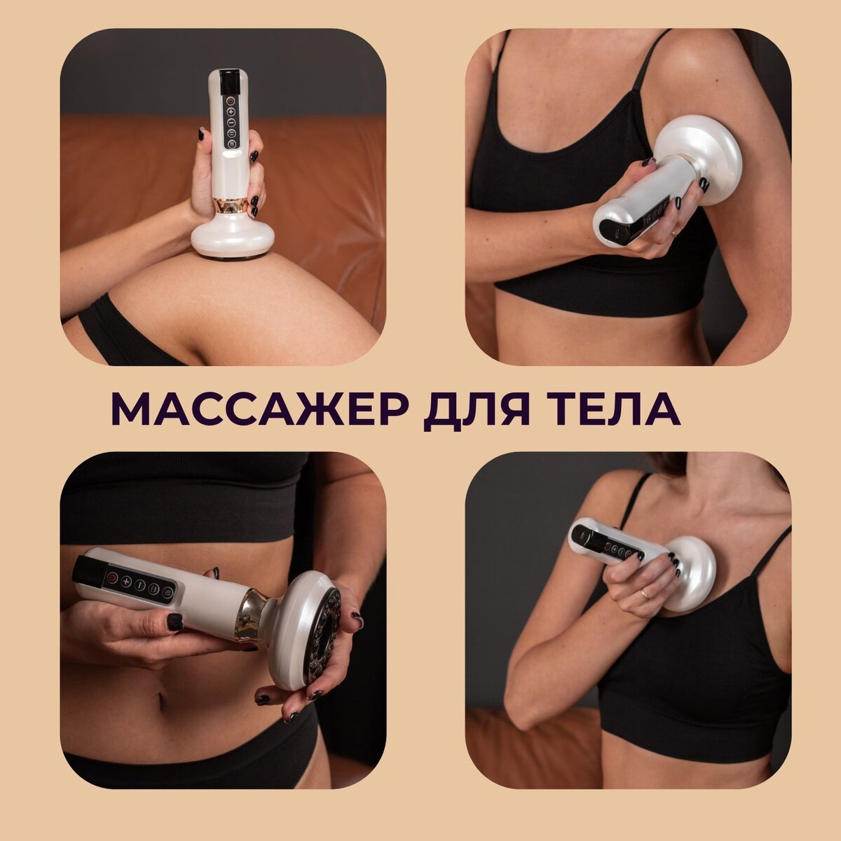 Основан на массажных техниках баночный вакуум, лимфодренажный массаж, LPG массаж, горячий компресс, что придает комплексное оздоровление организму. Наш электрический прибор для тела расслабляет мышцы, улучшает ток крови и лимфы, снимает мышечное напряжение, спазмы и зажимы, помогает убрать подкожный жир, за счет чего кожа становится более упругой.