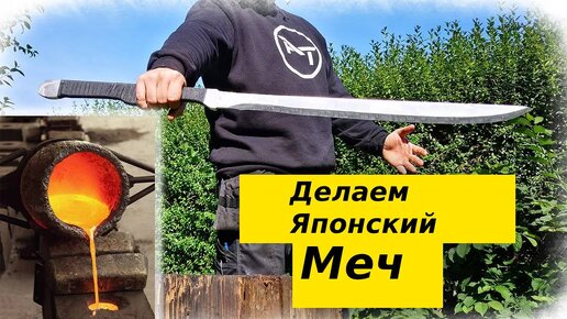 Эпическое литье старинного японского меча, изготовленного моим братом из дерева - двуручный алюминиевый клинок!