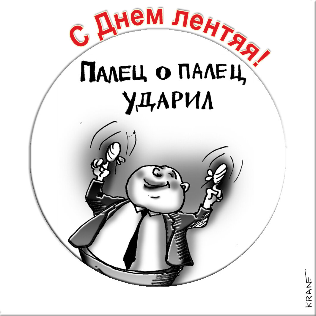 Праздничные открытки с юмором про лентяев