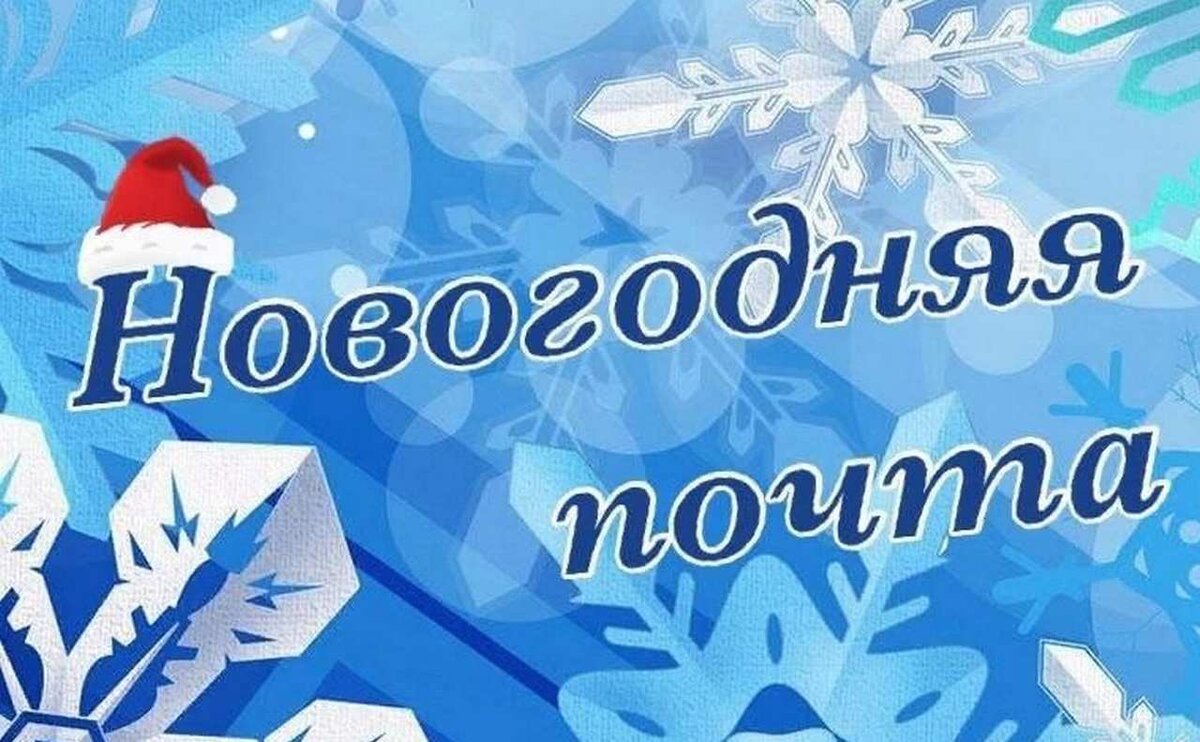 Новый год почты. Новогодняя почта. Новогодняя почта надпись. Новогодний почтовый ящик. Новогодняя почта в школе.