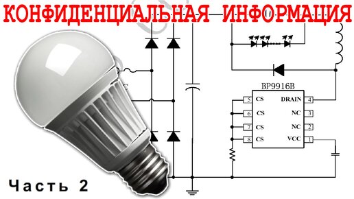 Конфиденциальные СЕКРЕТЫ устройства светодиодных ламп -=Часть 2=-