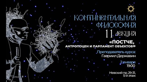 Лекция 11. Тема «Антропоцен». Курс «Континентальная философия языки новой политики».