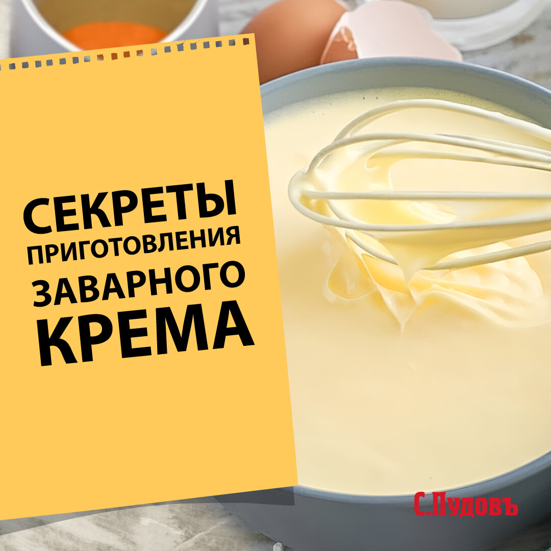 Как приготовить заварной крем: рецепты и секреты